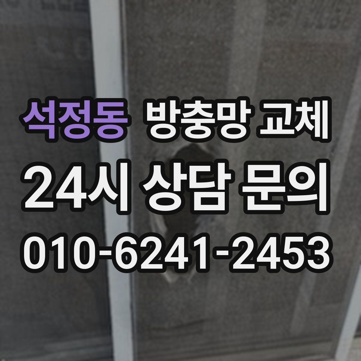 석정동 방충망 교체 위생과 쾌적함을 동시에 잡는 선택