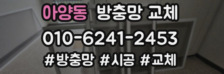 아양동 방충망 교체