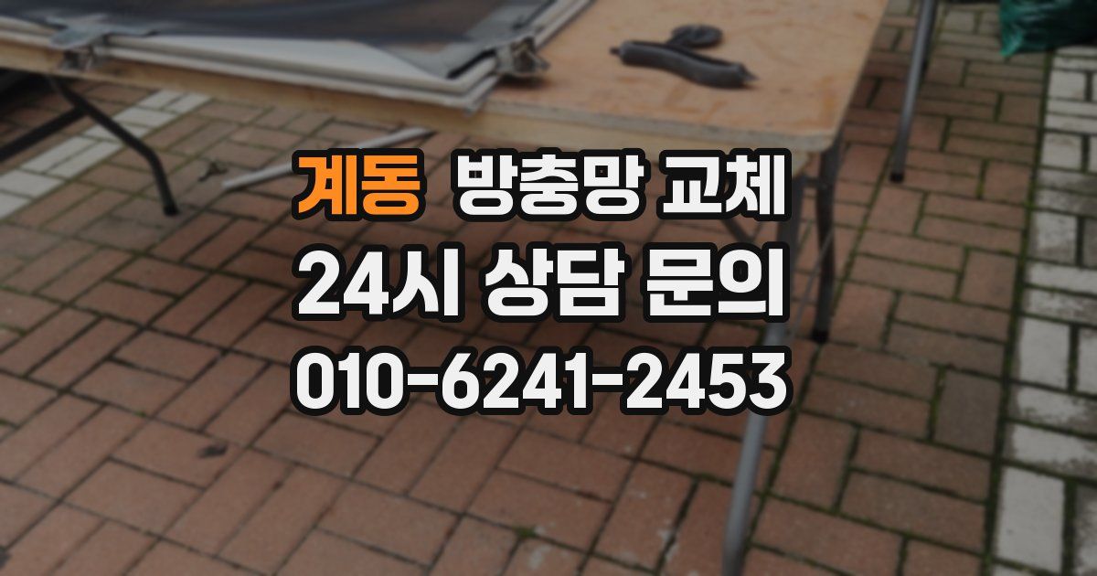 계동 방충망 교체