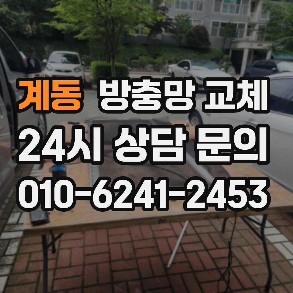 계동 방충망 교체