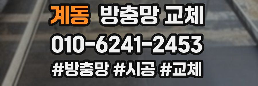 계동 방충망 교체