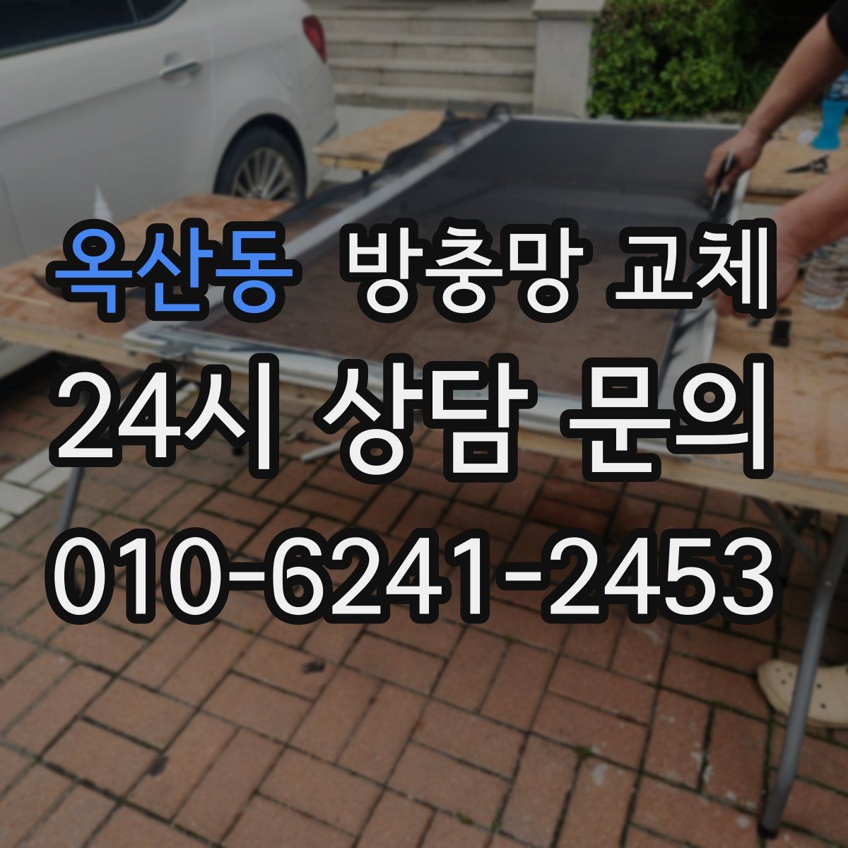 옥산동 방충망 교체