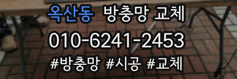 옥산동 방충망 교체