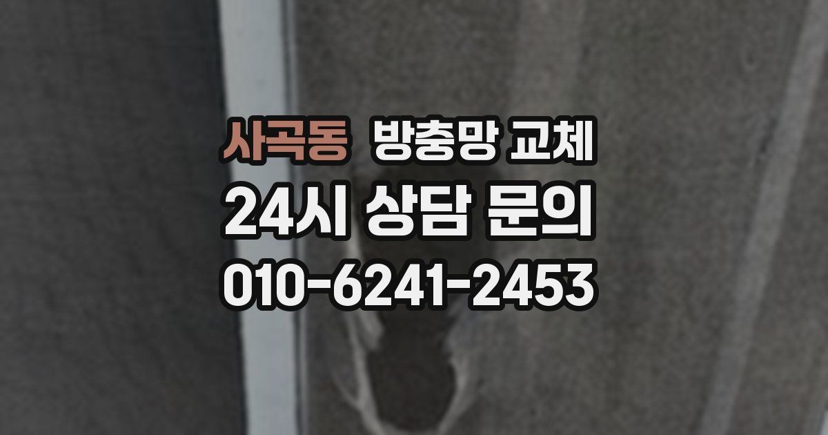 사곡동 방충망 교체