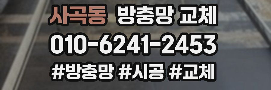 사곡동 방충망 교체