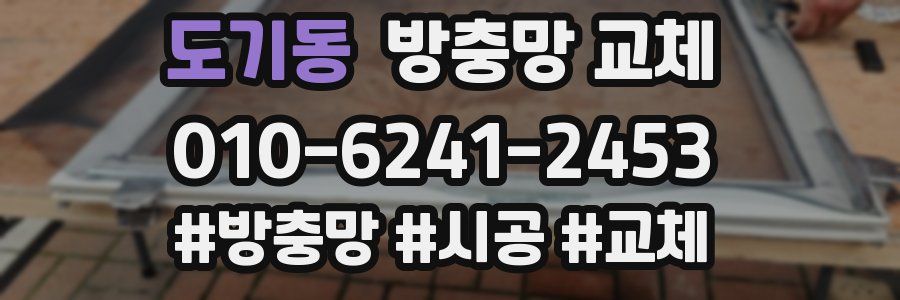 도기동 방충망 교체