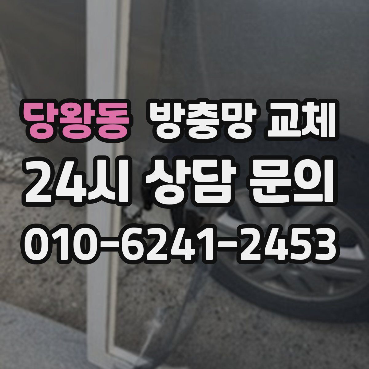 당왕동 방충망 교체