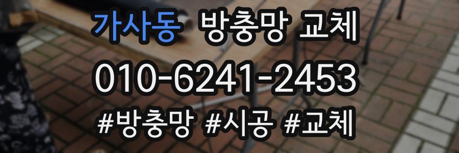 가사동 방충망 교체