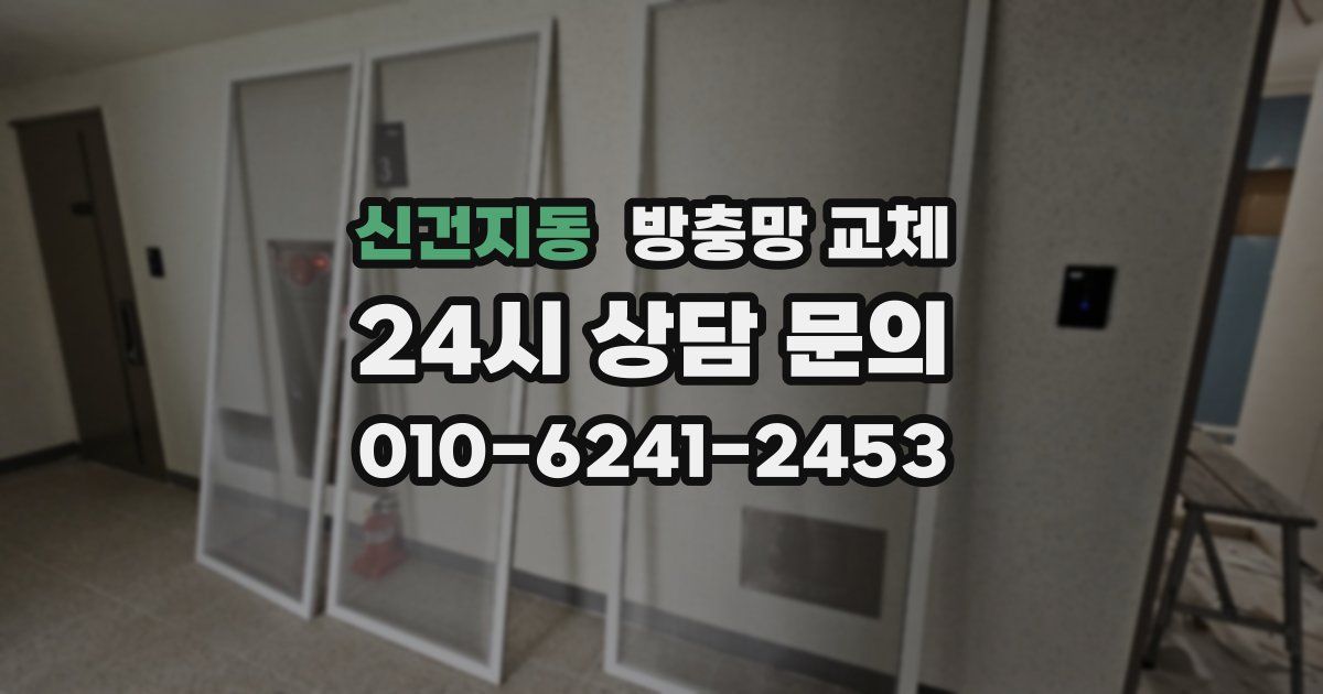 신건지동 방충망 교체