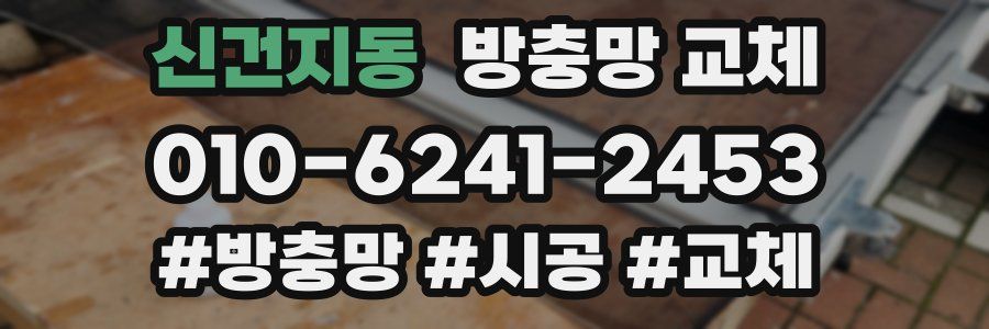 신건지동 방충망 교체