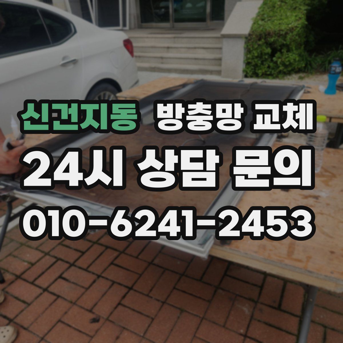 신건지동 방충망 교체