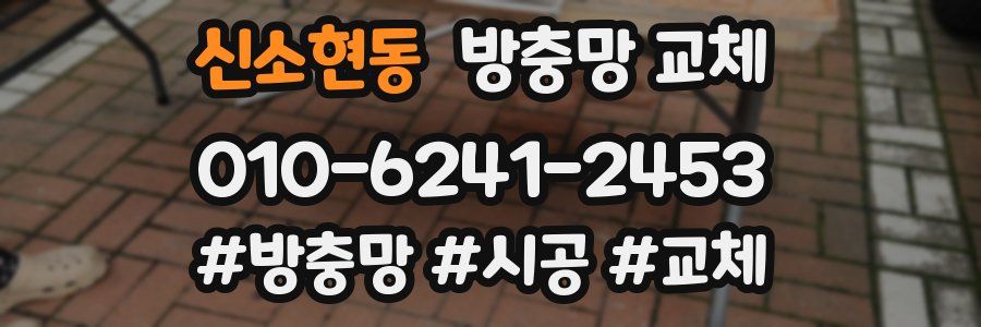 신소현동 방충망 교체