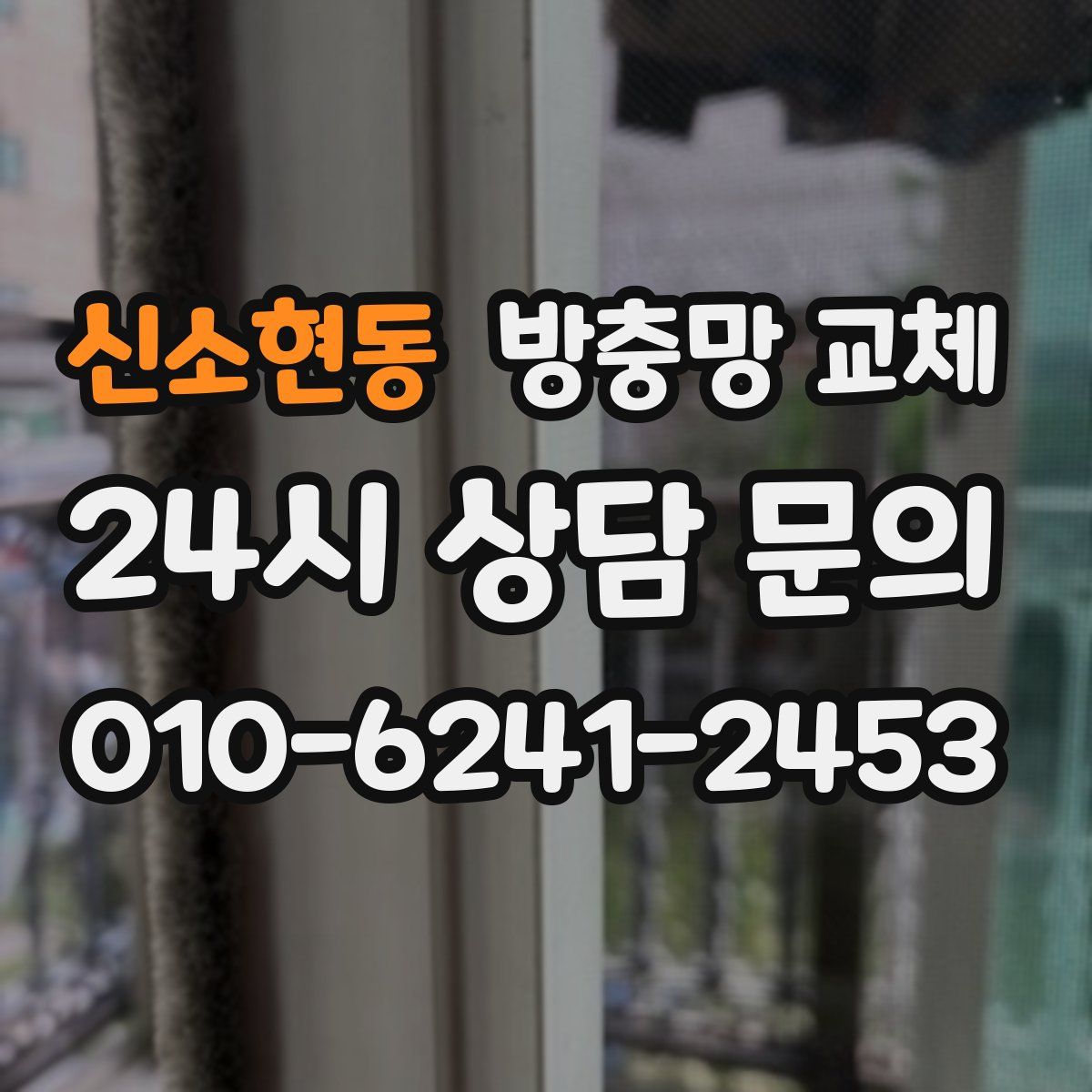 신소현동 방충망 교체