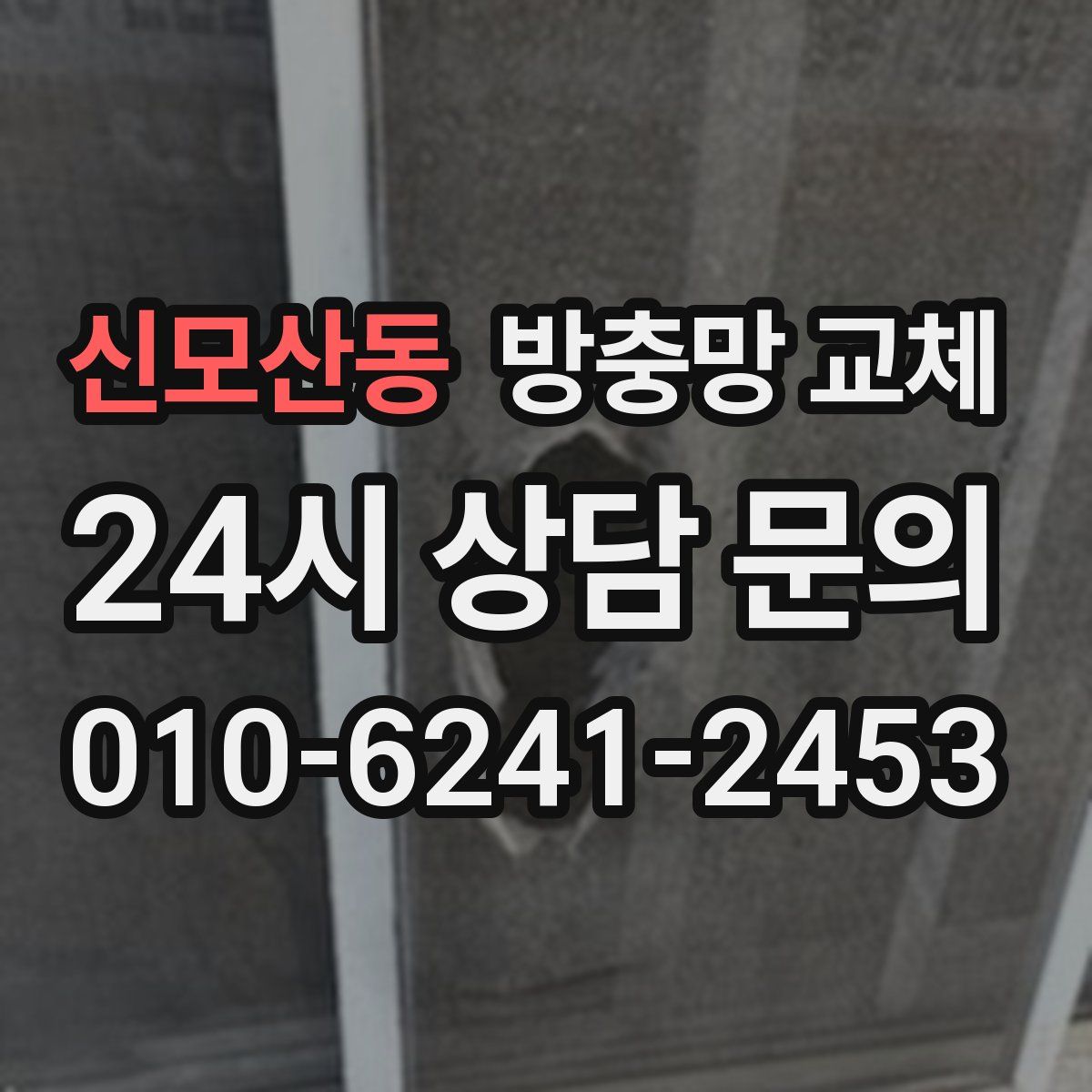 신모산동 방충망 교체