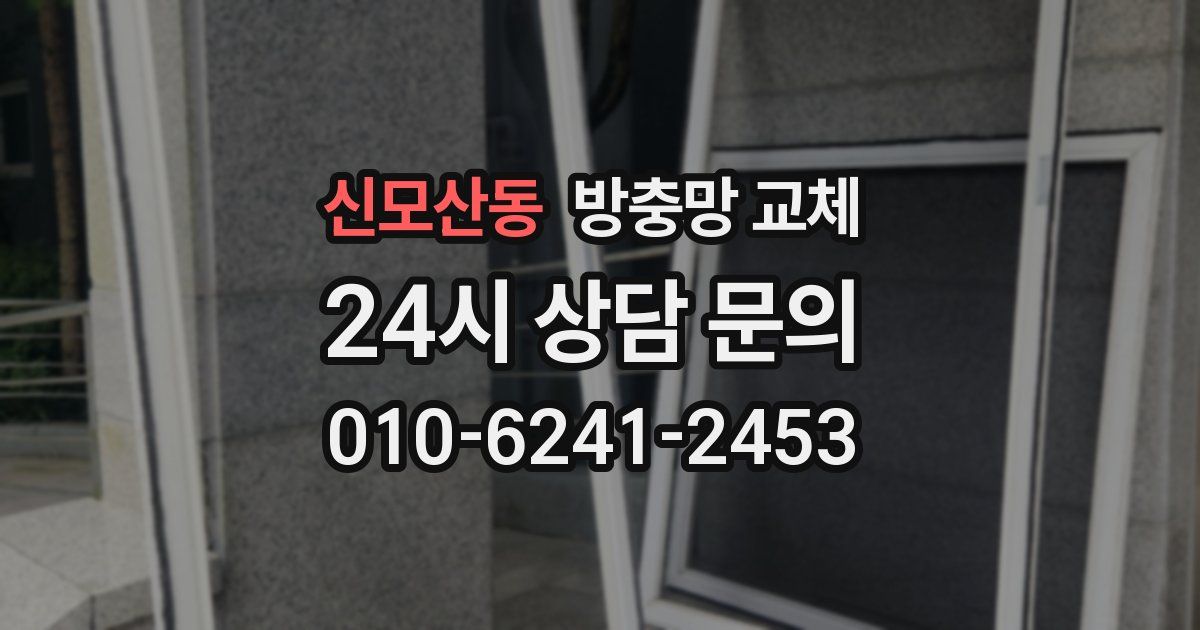 신모산동 방충망 교체
