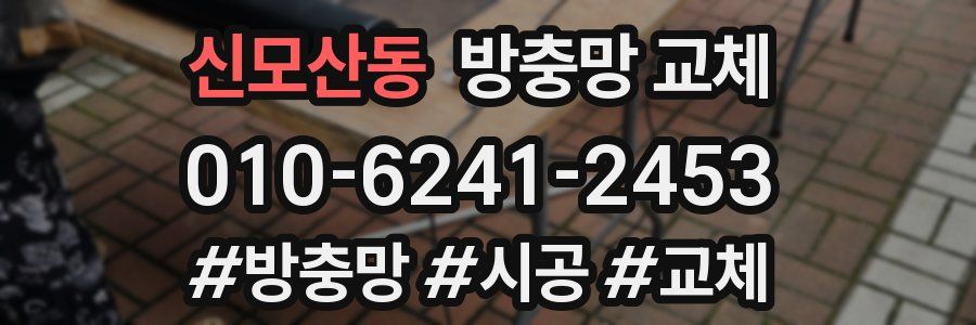 신모산동 방충망 교체