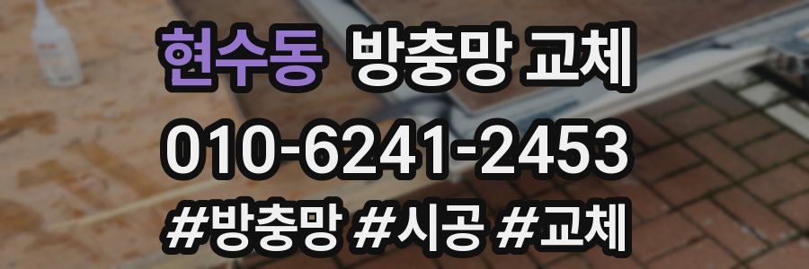 현수동 방충망 교체