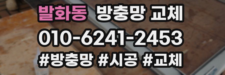 발화동 방충망 교체