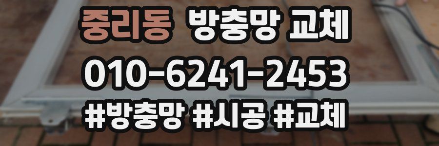 중리동 방충망 교체