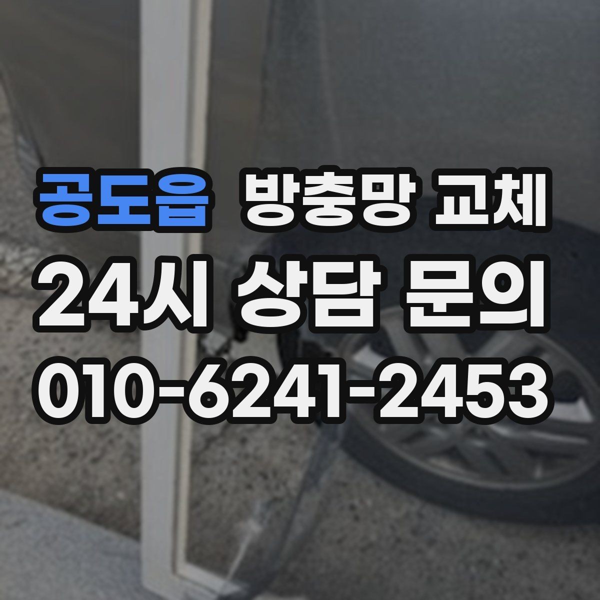 공도읍 방충망 교체 방범 방충망이 필요한 집의 특징