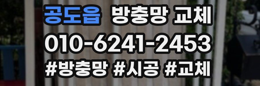 공도읍 방충망 교체