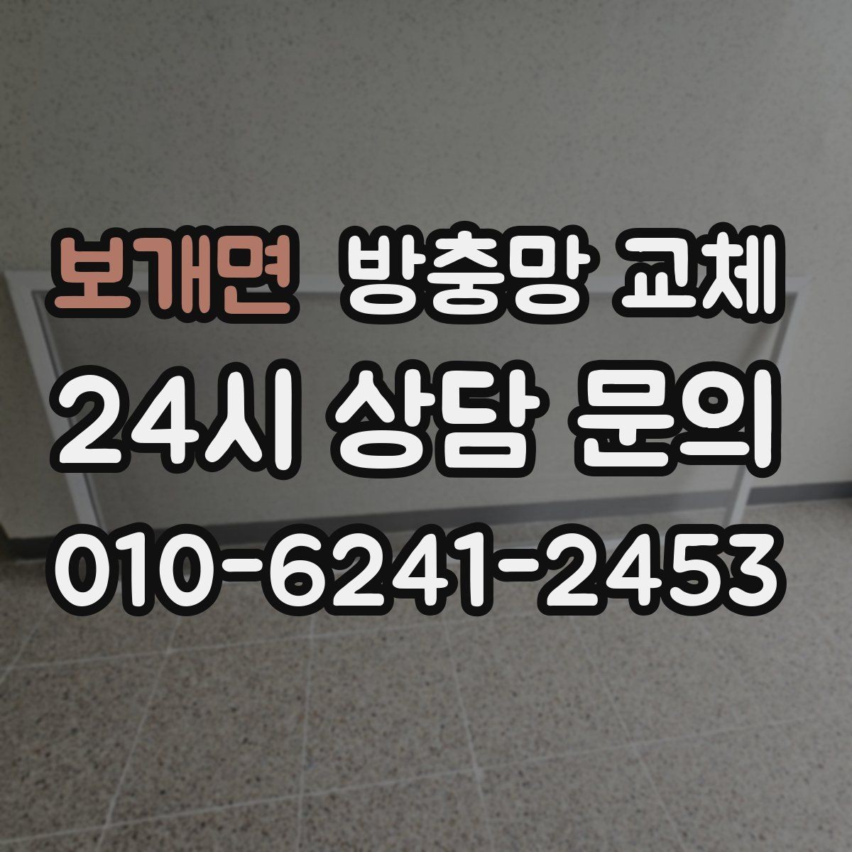 보개면 방충망 교체 작은 환기창도 맞춤이 중요한 이유