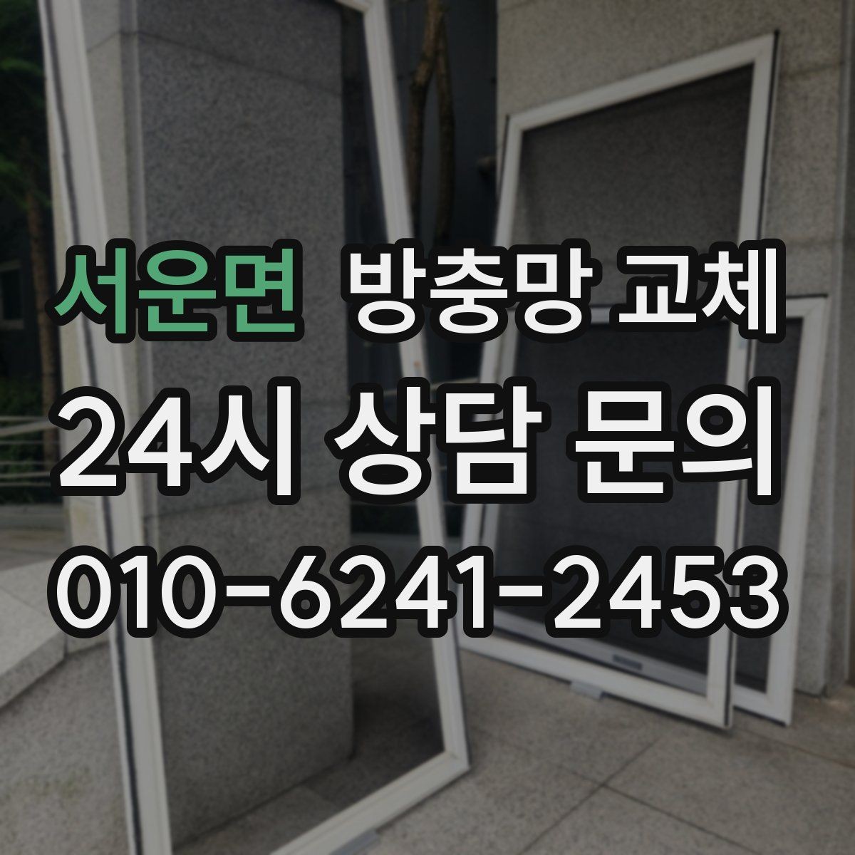 서운면 방충망 교체 교체했는데도 벌레가 들어오면 어디를 볼까