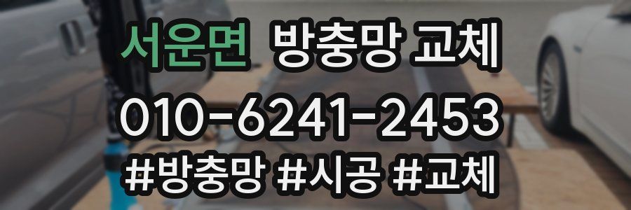 서운면 방충망 교체