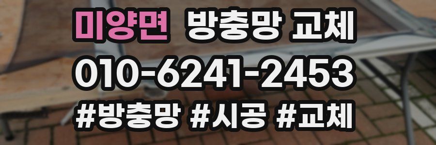 미양면 방충망 교체