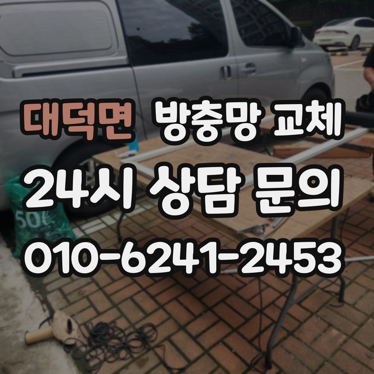 대덕면 방충망 교체