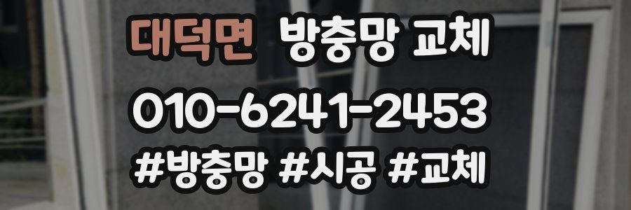 대덕면 방충망 교체