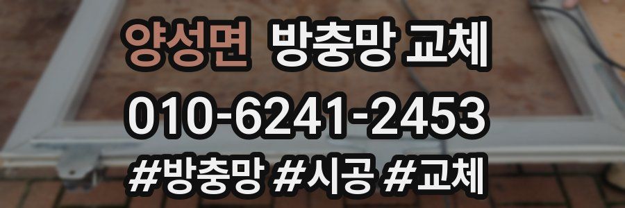 양성면 방충망 교체