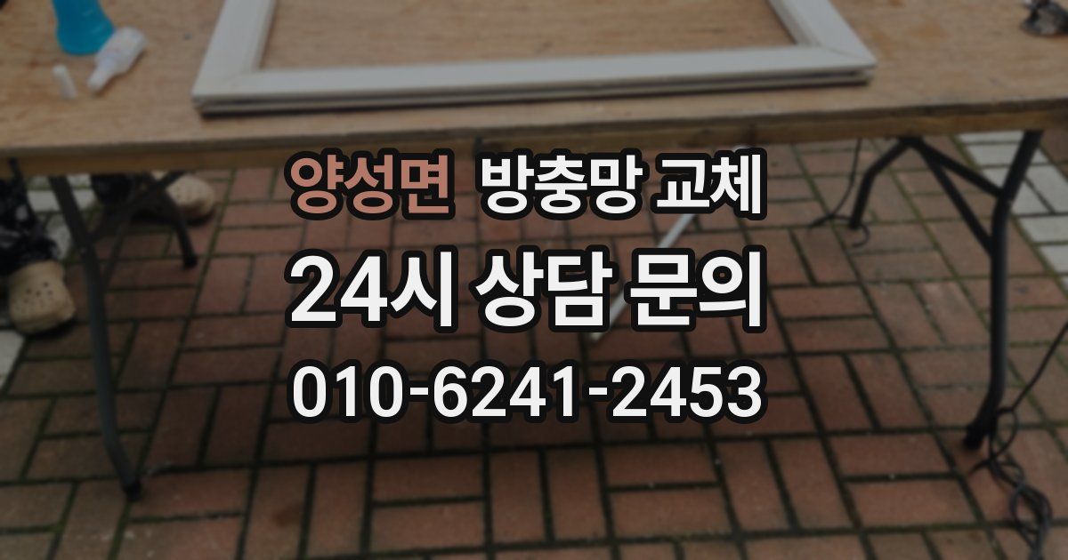 양성면 방충망 교체