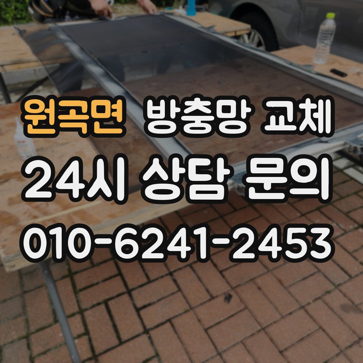 원곡면 방충망 교체