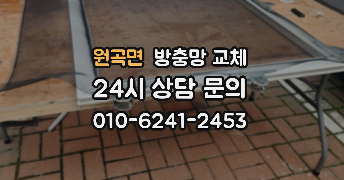 원곡면 방충망 교체