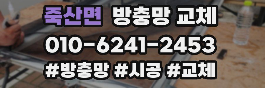 죽산면 방충망 교체