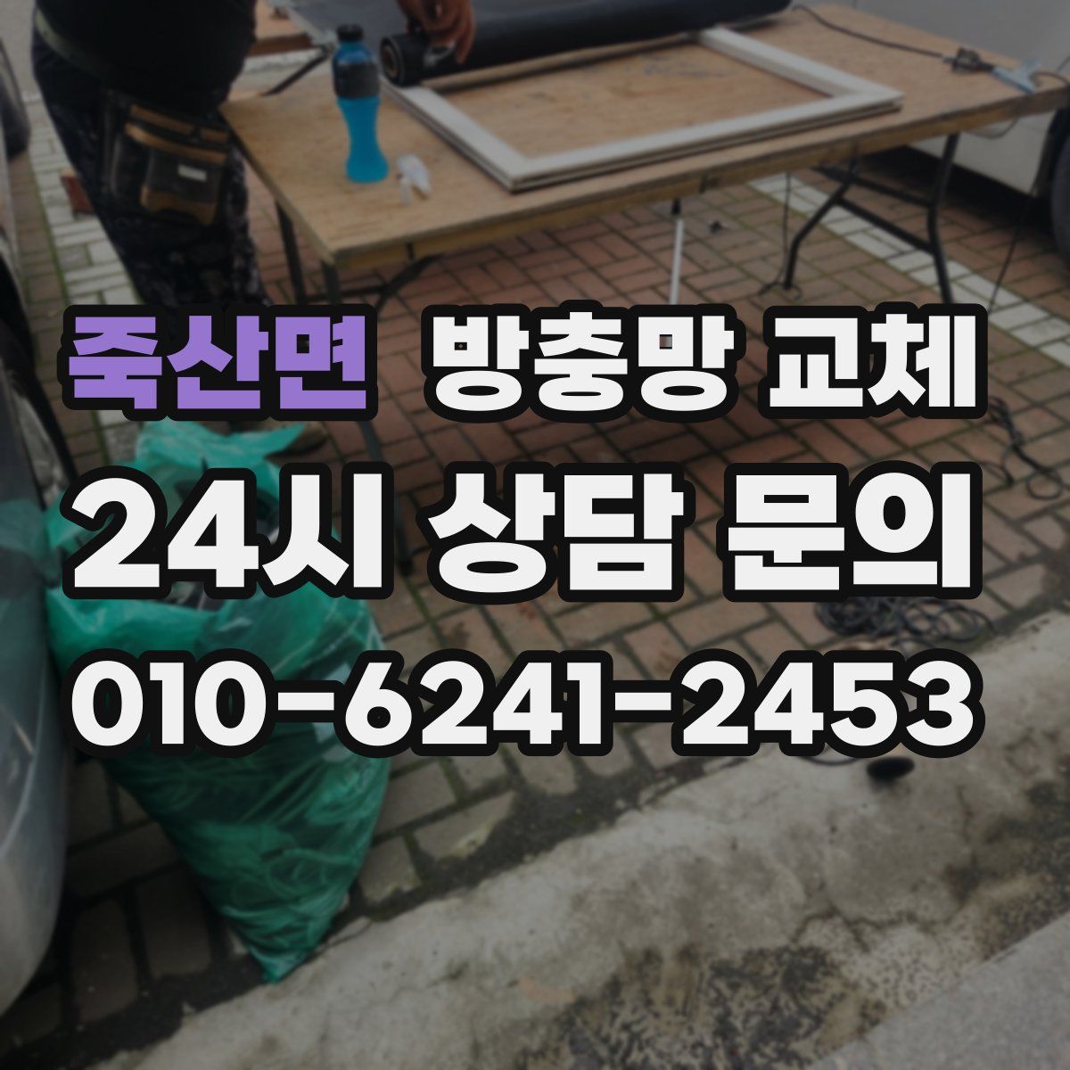 죽산면 방충망 교체