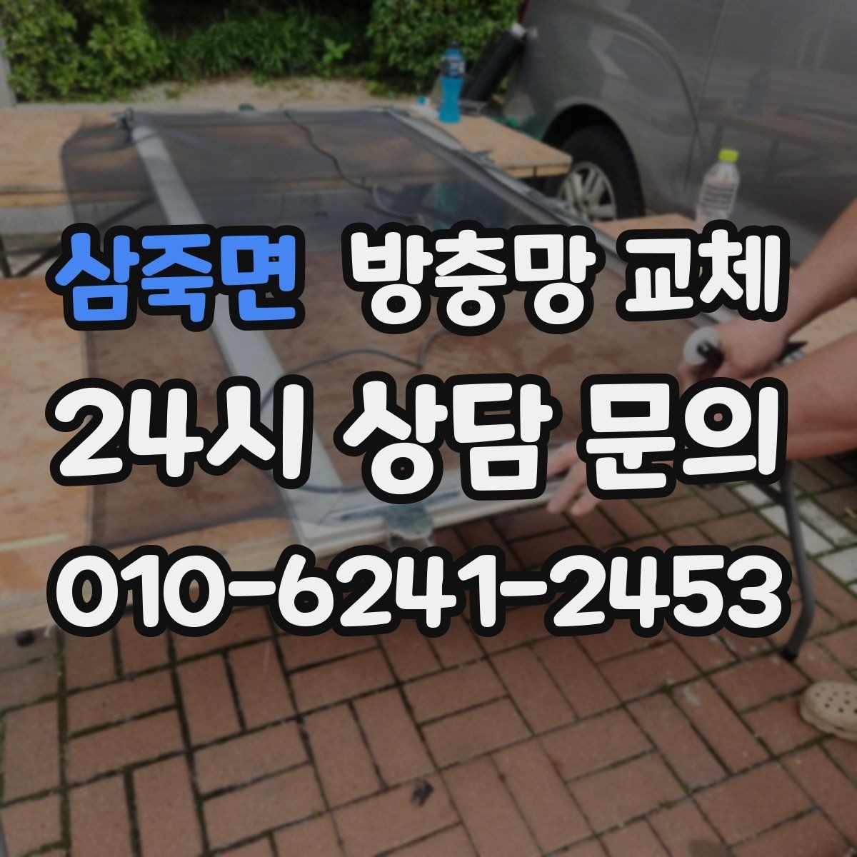 삼죽면 방충망 교체 여러 군데 찢어졌다면 교체가 더 빠릅니다