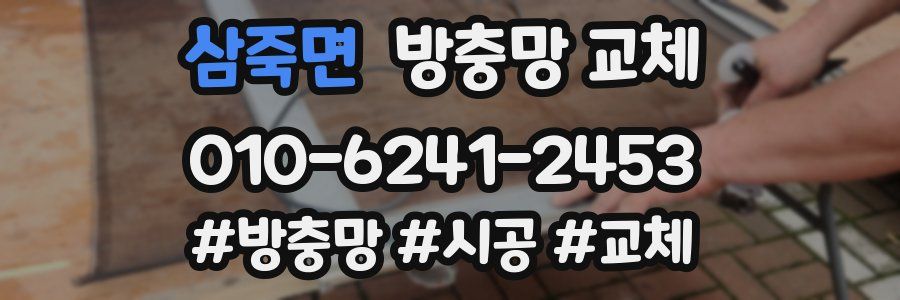 삼죽면 방충망 교체