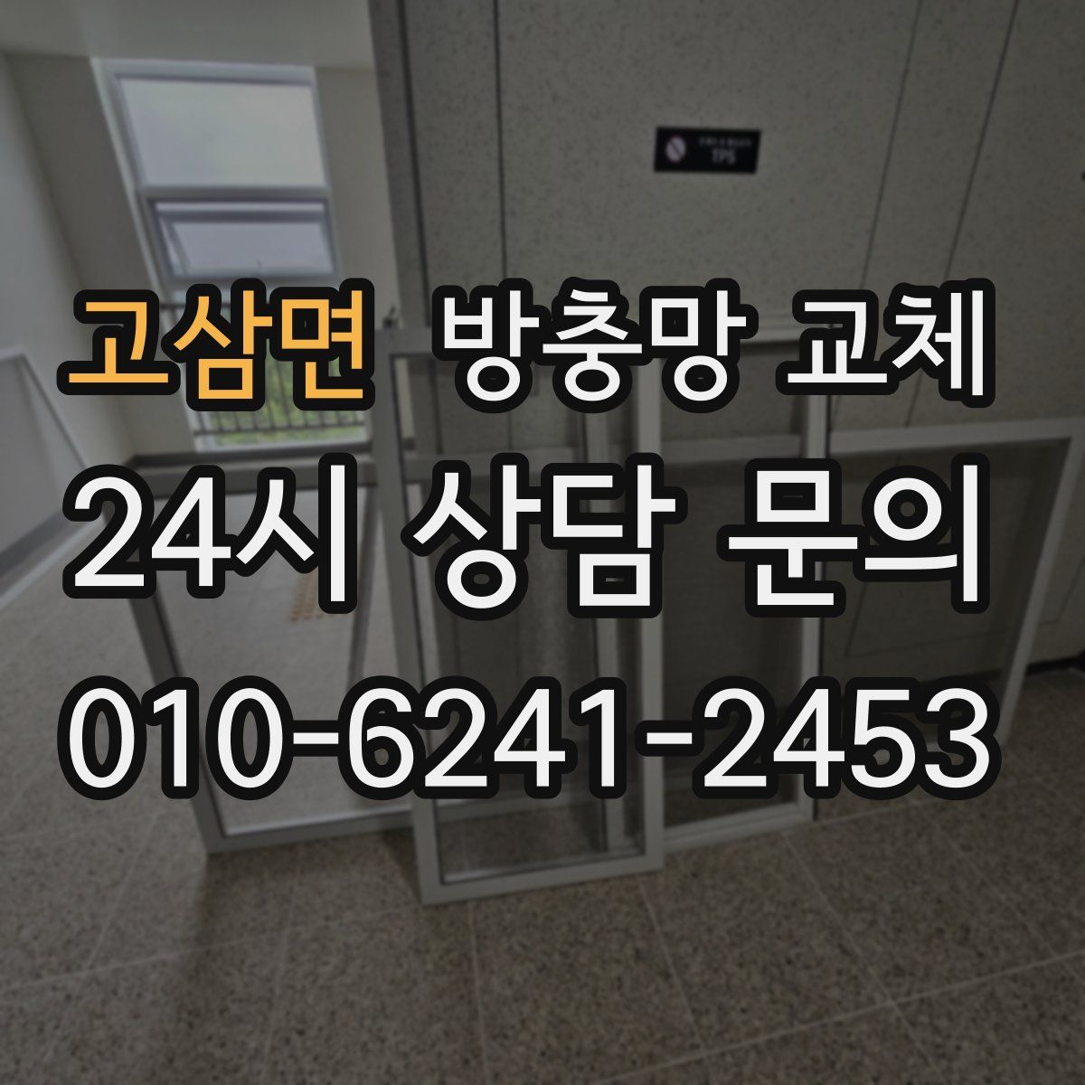 고삼면 방충망 교체