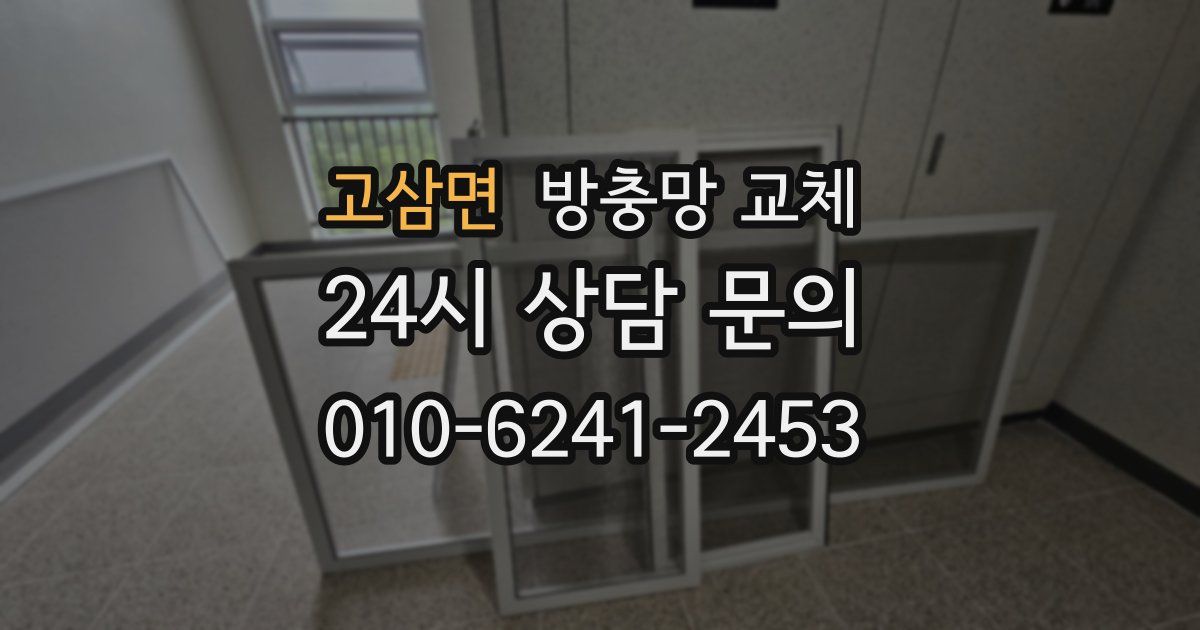 고삼면 방충망 교체