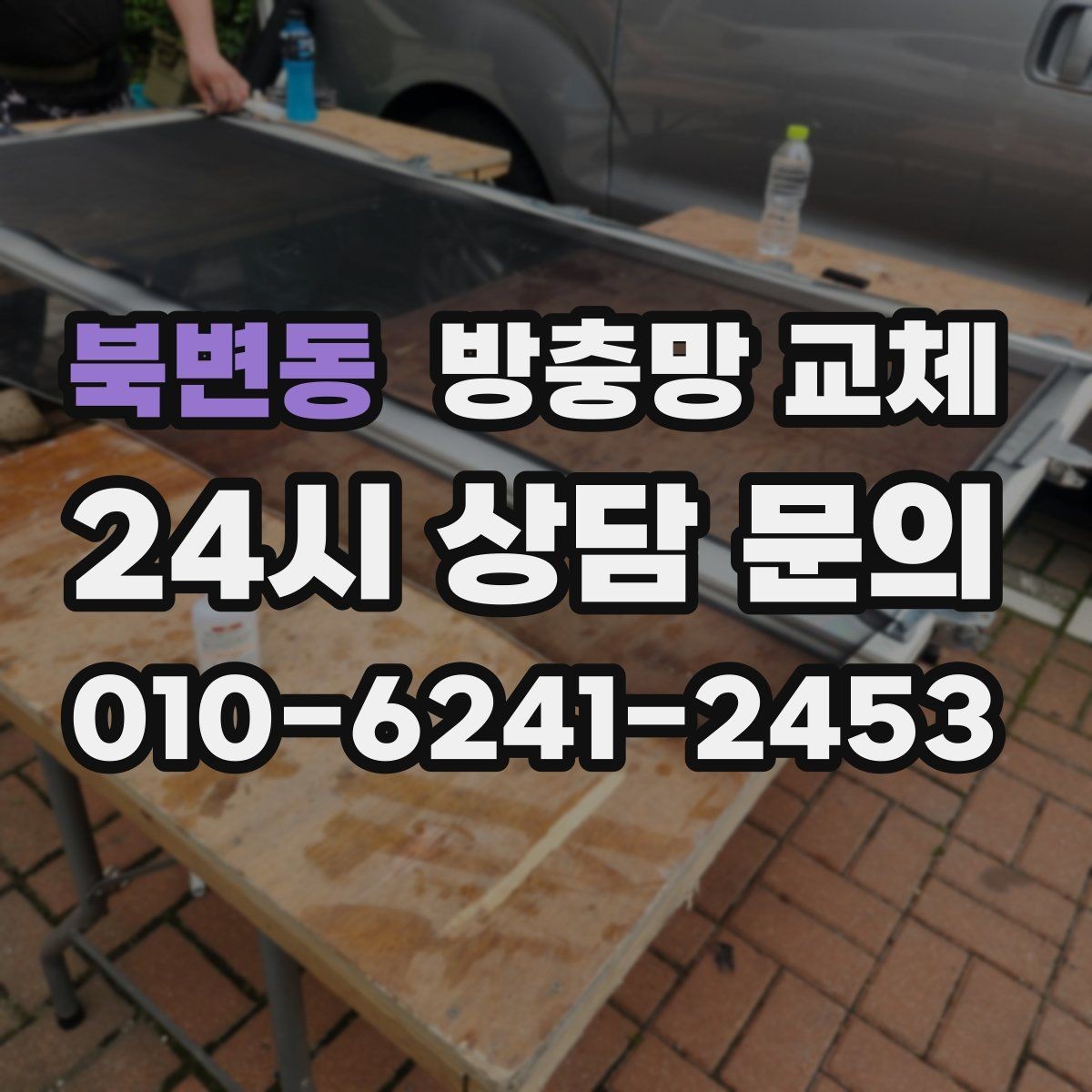 북변동 방충망 교체 잠금이 느슨하면 틈이 생길 수 있어요