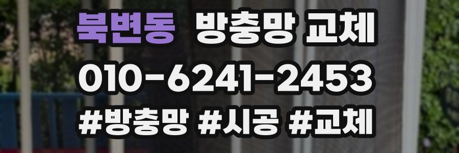 북변동 방충망 교체