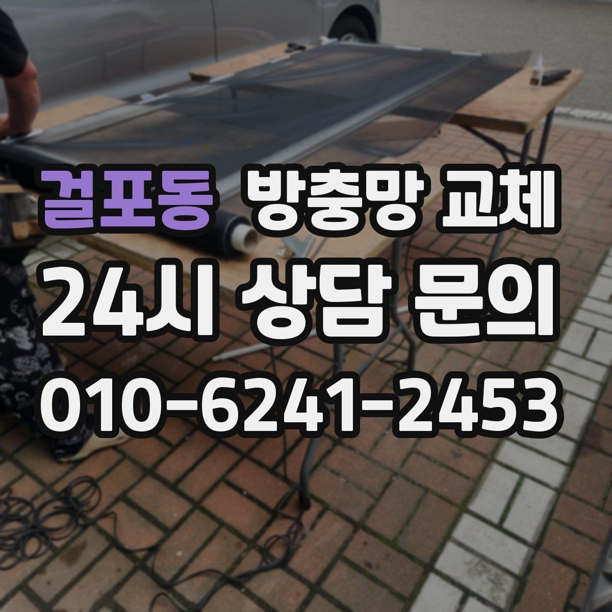 걸포동 방충망 교체 샷시 교체 후 방충망이 헐거워졌다면