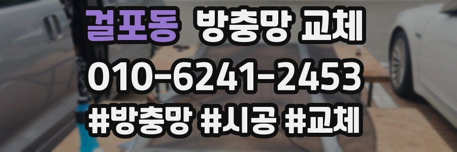 걸포동 방충망 교체