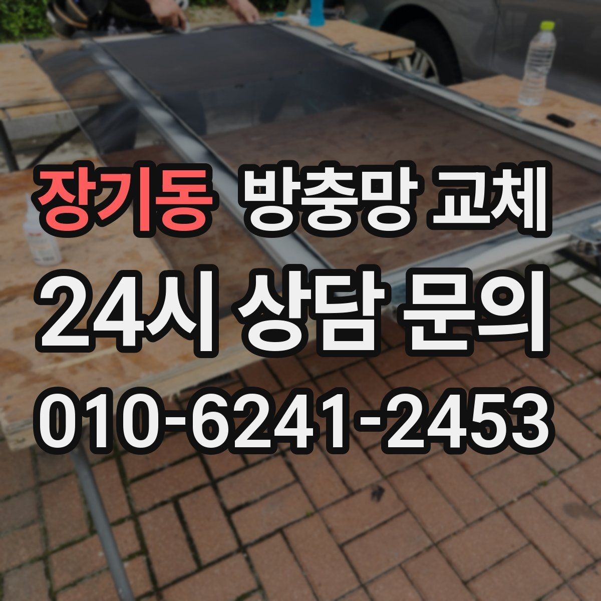 장기동 방충망 교체 망이 낡으면 작은 충격에도 찢어집니다
