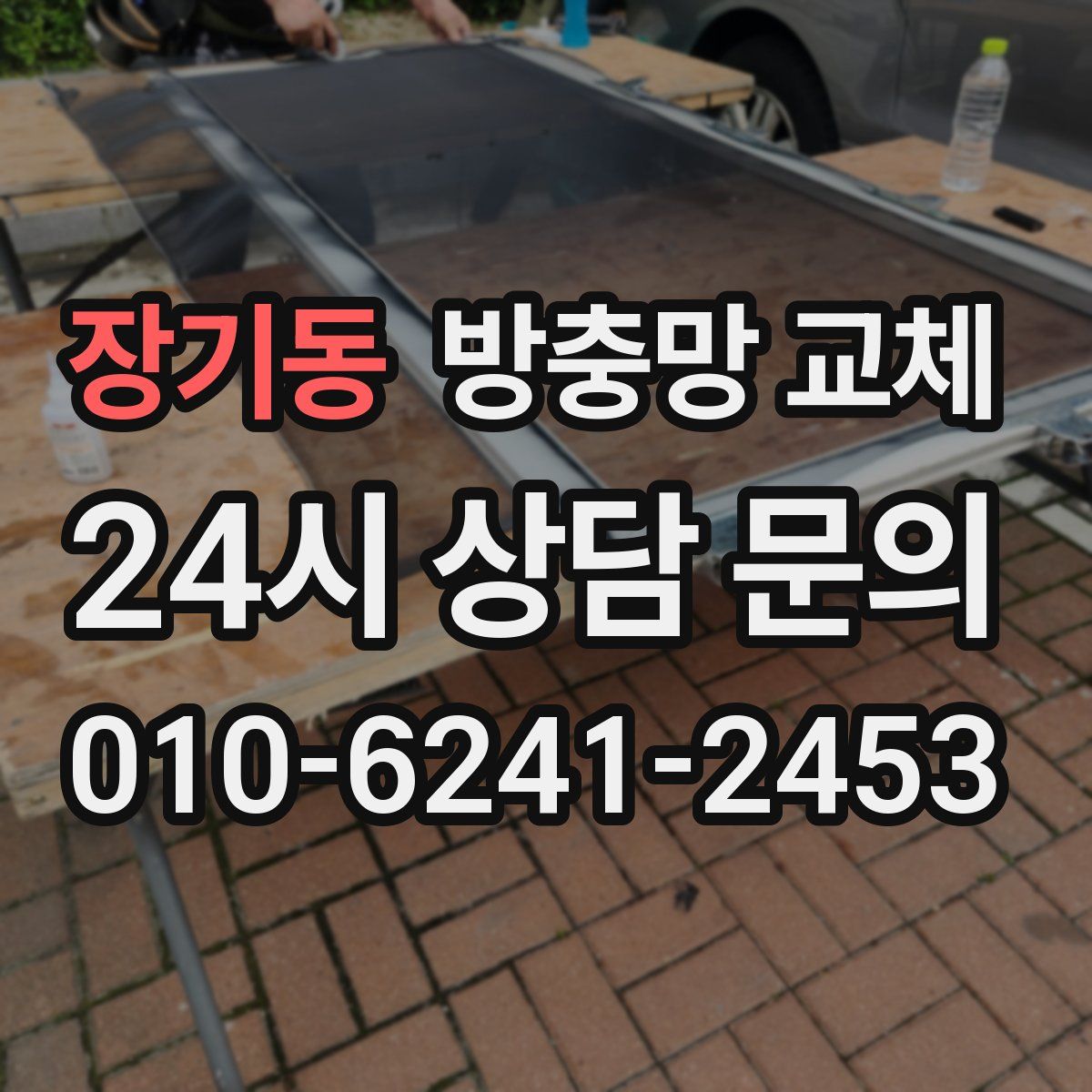 장기동 방충망 교체