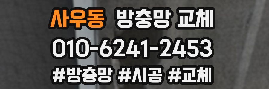 사우동 방충망 교체