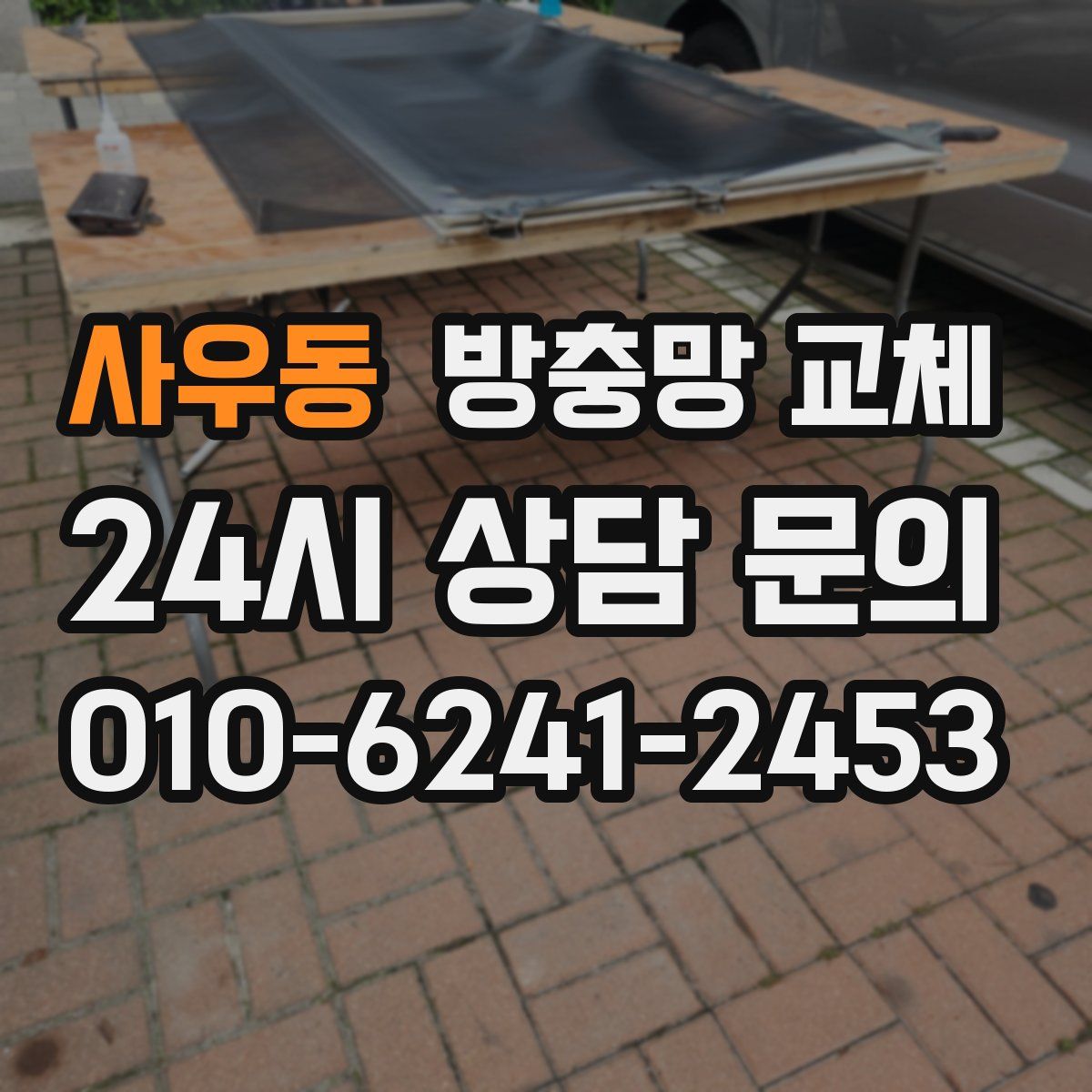 사우동 방충망 교체