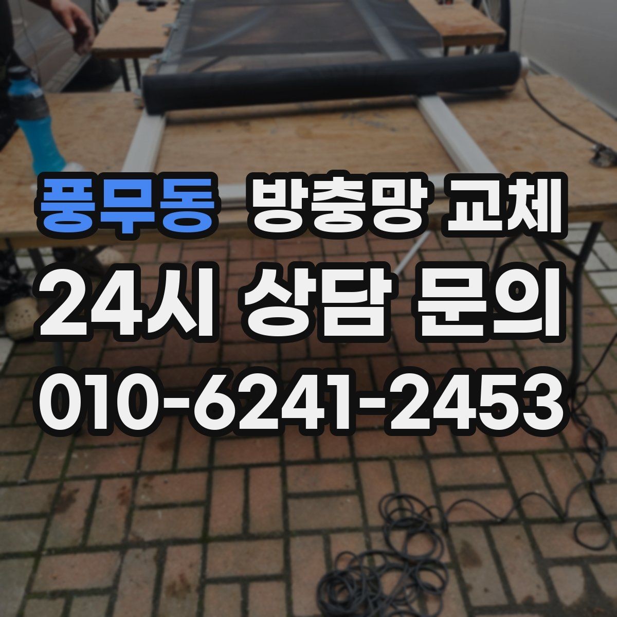 풍무동 방충망 교체 환기만 하면 모기가 보이는 집 해결
